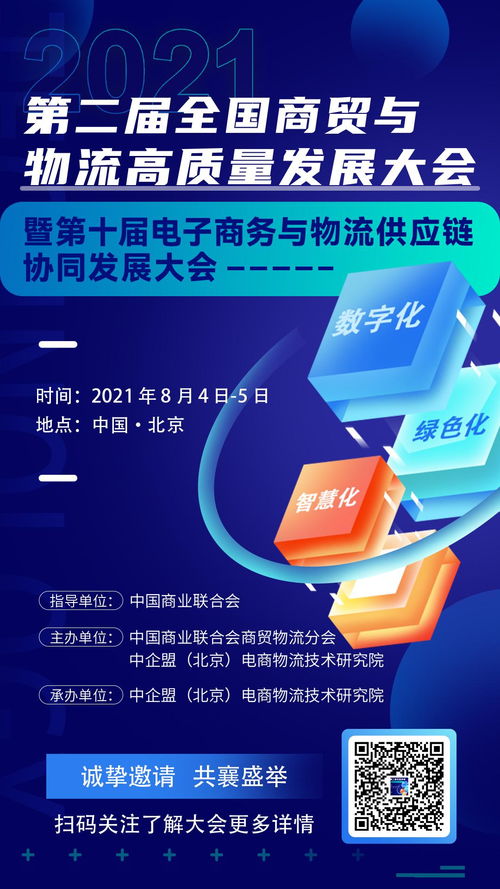 所有人 北京見 第二屆全國商貿(mào)與物流高質(zhì)量發(fā)展大會(huì)暨第十屆電子商務(wù)與物流供應(yīng)鏈協(xié)同發(fā)展大會(huì)報(bào)名了