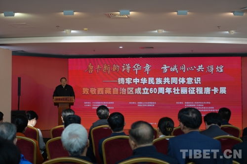 唐卡新韻譜華章，雪域同心共輝煌——致敬西藏自治區(qū)成立60周年主題唐卡展在京開幕